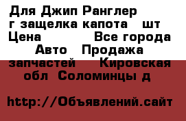 Для Джип Ранглер JK,c 07г защелка капота 1 шт › Цена ­ 2 800 - Все города Авто » Продажа запчастей   . Кировская обл.,Соломинцы д.